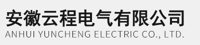 安徽云程電氣有限公司